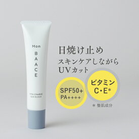 【1本購入ごとにもう1本】 日焼け止め 顔 からだ UVクリーム 40g SPF50+ PA++++ 日本製 UVクリーム 化粧下地 スキンケア 白浮き 無香料 無着色 ビタミンC誘導体 公式 モンバーチェ ビタチャージサンブロック