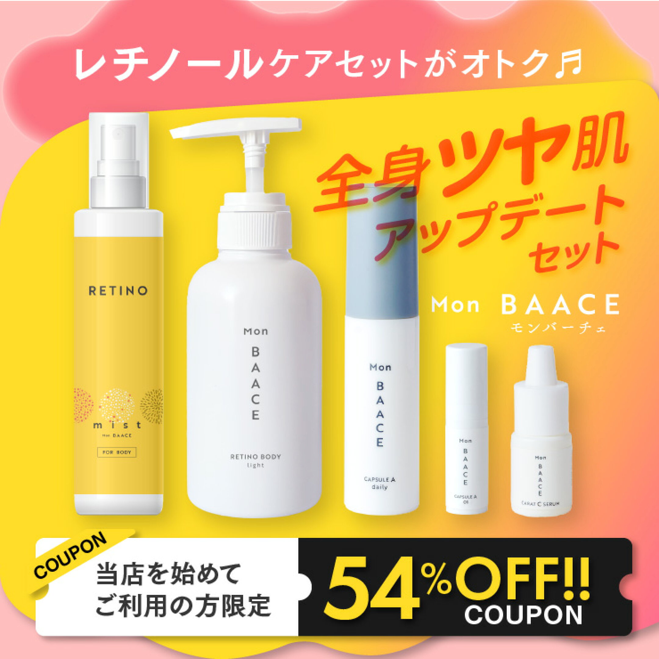 54%OFFクーポン！全身レチノールケアセット