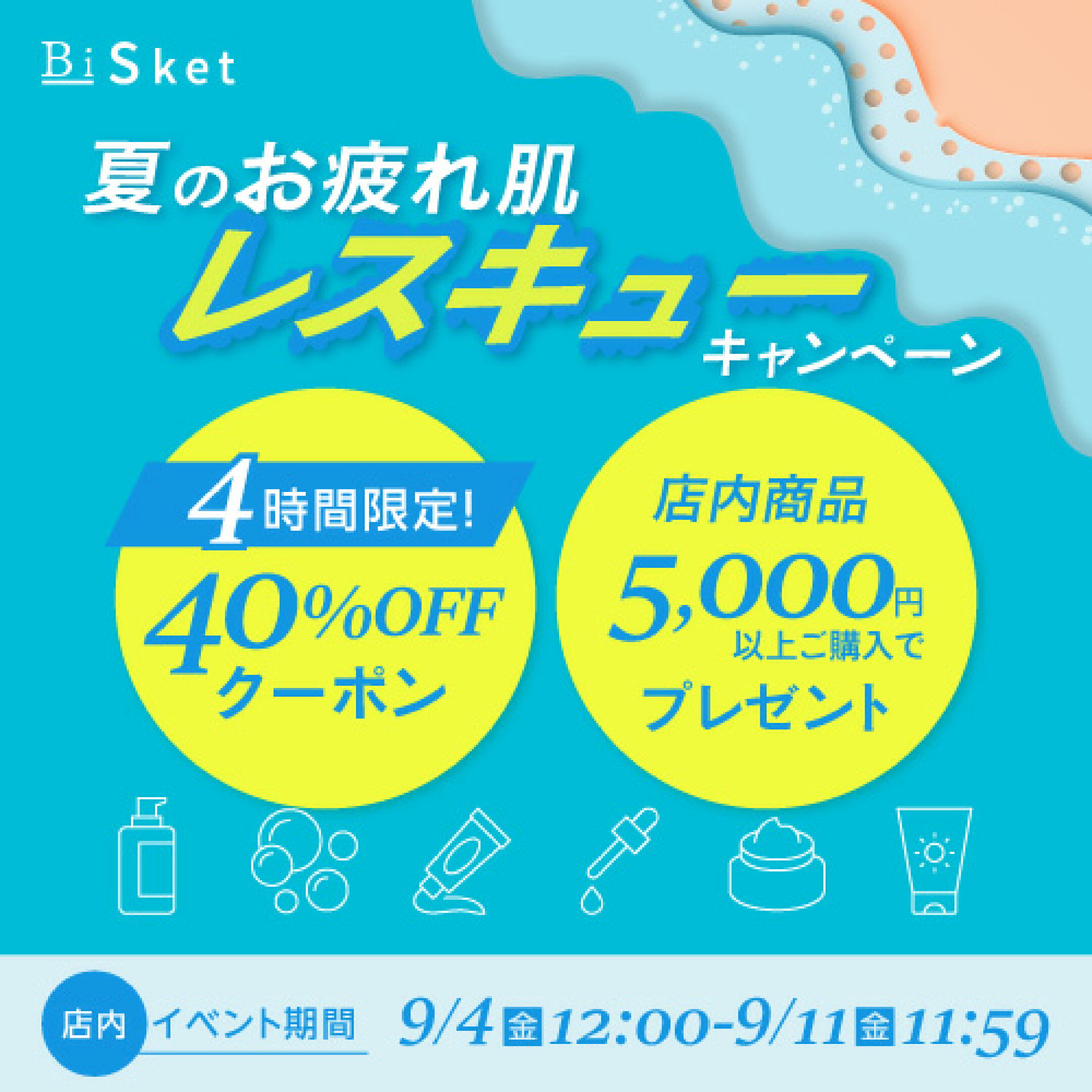 ビスケット×楽天スーパーセール