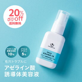 日本製 アゼライン酸誘導体溶液 10％ グリシルグリシン 5％ 美容液 30mL〜60mL コスメドン AZAGG-15 アザジージー15 市販 テカリ オイリー肌 透明感 毛穴ケア 毛穴 毛穴の開き 赤ら顔 グリセリンフリー 角質ケア