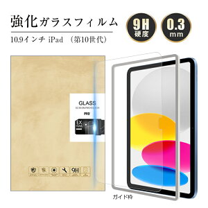 iPad(A16) 強化ガラス保護フィルム 10.9インチ iPad(第10世代) 2022 第10世代 10.9インチ 液晶保護 耐衝撃 指紋防止 ラウンドエッジ加工 ケース対応 気泡レス 撥水 油疎 液晶保護シート 強化ガラ