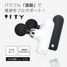 マッサージガン マッサージ器 ハンディ ミニ 筋膜リリース リラックス マッサージャー 電動 全身リフレッシュ ボディケア 4段階強度調節 4種類交換アタッチメント USB充電式 コンパクト 230g軽量 疲労回復 健康グッズ 肩こり トレーニング 送料無料