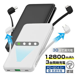 モバイルバッテリー 12800mAh 大容量 iPhone/Android対応 スマホ充電器 3つ出力 3台同時充電 2本のケーブル内蔵 完全ケーブル不要 18W入力 PD20W出力 QC22.5W出力 急速充電 たった30分でフル充電 スマホバッテリー 軽量 コンパクト Type-C出力 USB-A出力 ケーブル一体型