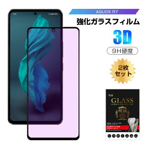 【2枚セット】AQUOS R7 SH-52C / A202SH / LEITZ PHONE 2 LP-02 / AQUOS R8 pro SH-51D / A301SH 強化ガラス保護フィルム ブルーライトカット 3D全面保護 0.3mm 画面保護 気泡なし 傷防止 割れ防止 高透過率 クリア仕