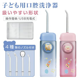 口腔洗浄器 子供用 口腔洗浄機 磨き残しゼロ IPX7防水 電動 ジェット水流フロス デンタルフロス 歯間ブラシ 歯間 水流ようじ 奥歯 歯磨き 虫歯 歯周病 口臭 歯垢 歯周ポケット 歯列矯正 オーラルケア 4本ノズル付き 120ml水タンク USB充電式 【PL保険加入済み製品・安心】
