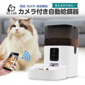 ペット自動給餌器 カメラ付きペット給餌器 スマホから遠隔操作 自動餌やり機 オートマチック ペットフィーダー フードディスペンサー 見守りカメラ搭載 定時定量 1日8食 留守番対策 乾燥剤入り 取り外し可能なフードトレイ 洗えるフードタンク 2WAY給電 タイマー式