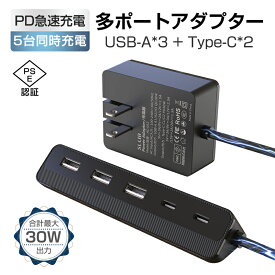 USBアダプター USBステーション ACアダプター iPhone15充電器 電源タップ USBコンセント 別途ACアダプタが不要 一体型設計 USB-Aポート*3 Type-Cポート*2 PD対応 1.3m 【PSE認証済】 送料無料