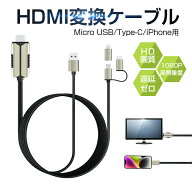 ミラーリングケーブル HDMIケーブル 低遅延 1080P解像度 iOS Android スマホ タブレット PC対応 大画面 …