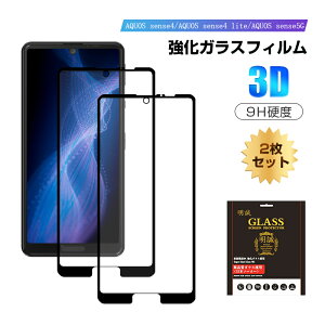 �y2���Z�b�g�zSense5G SHG03/Sense5G SH-53A/Sense5G A004SH/Sense4 SH-41A/Sense4 SH-M15/SENSE4 LITE SH-RM15 �����K���X�ی�t�B���� �t���ی� 3D�S�ʕی� ��ʕی� �X�N���[���V�[�g ���h�~ �K���X�� �X�}�z�t�B����