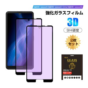 �y2���Z�b�g�zSense5G SHG03/Sense5G SH-53A/Sense5G A004SH/Sense4 SH-41A/Sense4 SH-M15/SENSE4 LITE SH-RM15 �����K���X�ی�t�B���� �u���[���C�g�J�b�g �t���ی� 3D�S�ʕی� ��ʕی� �X�N���[���V�[�g ���h�~ �K��