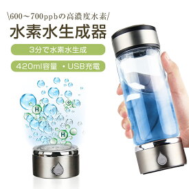 水素水生成器 携帯用 水素水ボトル 420ml 3min生成 USB充電式 高濃度水素水 持ち運び便利 LEDランプ付き 美容 健康 トレーニング 運動 フィットネス