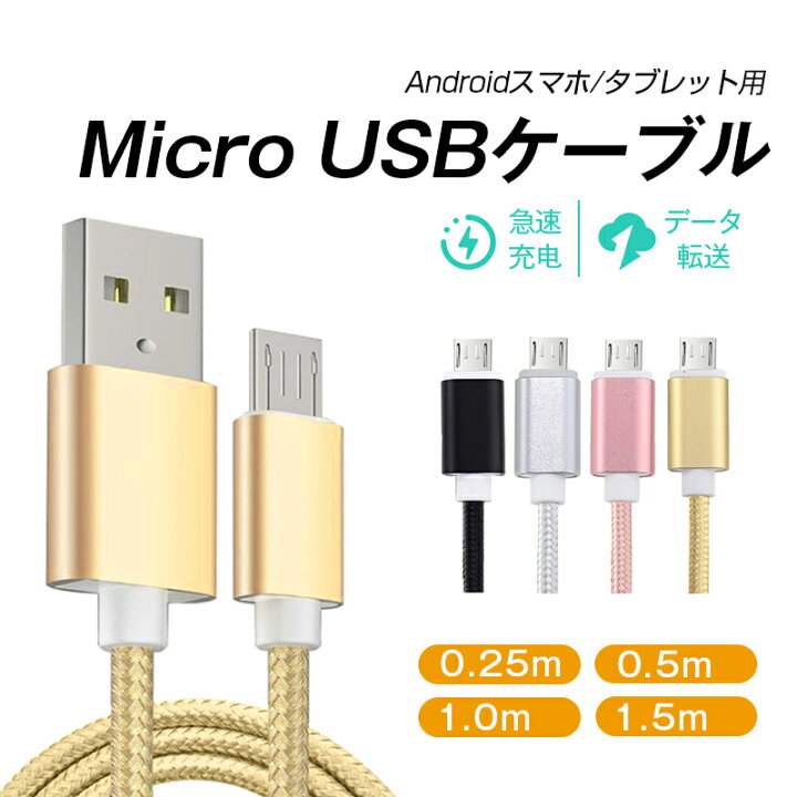 楽天市場】micro USBケーブル マイクロUSB Android用 0.25/0.5/1/1.5m 