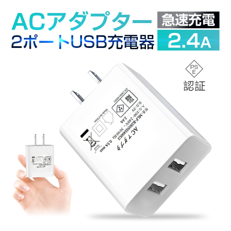 ACアダプター USB充電器 2.4A USB2ポート 高速充電 高品質 PSE認証 USB電源アダプター スマホ充電器 ACコンセント アンドロイド チャージャ 充電器 急速充電 超高出力