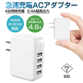 ACアダプター USB4ポート チャージャー USB急速充電器 2.4A超高出力 合計最大出力4.8A 高速充電 電源アダプター 4台同時充電可能 ACコンセント 充電器 PSE認証済み