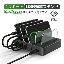 USB充電ステーション USB4ポート 充電スタンド 2.4A急速充電器 USBハブ 収納充電 iPhone iPod iPad Android スマホ対応 タブレット対応可能 コンパクトサイズ ゆうパケット 送料無料