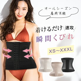 ウエストニッパー くびれ コルセット ボディシェイパー ボディシェイプ ぽっこりお腹 美くびれ 美しいライン 骨盤 お腹 蒸れにくい 肌に直接 サイズ選び メッシュ 3段階のホック 4本のスプリング ボーン入り 猫背 反り腰 巻き肩 美姿勢 送料無料