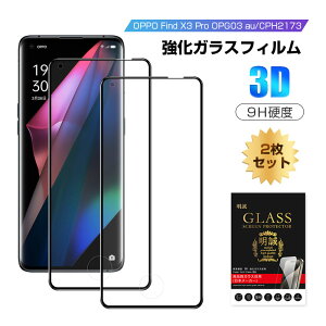 �y2���Z�b�g�zOPPO Find X3 Pro OPG03 au �K���X�t�B���� 3D �t���ی�K���X�V�[�g �����K���X�ی�t�B���� �S�ʕی� ��ʕی� �C�菝�h�~ �X�}�z�V�[�g