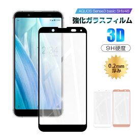 AQUOS sense3 basic SHV48 / 907SH / Android one S7 強化ガラスフィルム 液晶保護 全面保護シール 3D ソフトフレーム ガラスカバー スマホ画面保護 携帯フィルム