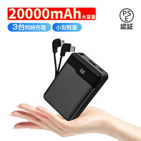 モバイルバッテリー ケーブル内蔵 20000mAh 防災電源 大容量 ケーブル不要 小型 軽量 iOS iPhone Android Type-C Microコネクタ付 急速充電 スマホ 電池 PSE認証済 iPhone17シリーズ対応 【PL保険加入済み製品・安心】