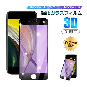y2ZbgziPhoneSE3 iPhone SE 2 iPhone7 iPhone8 KXtB u[CgJbg tی SʕیV[ 3D \tgt[ KXJo[ X}zʕی KChgt