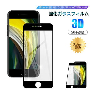 y2ZbgziPhone SE3 3 iPhone SE 2 iPhone7 iPhone8 KXtB tی SʕیV[ 3D KXJo[ X}zʕی KX dx9H ϏՌ tی wh~ ߗ 