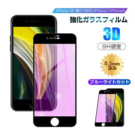 iPhone SE3 第3世代 iPhone SE 第2世代 iPhone7 iPhone8 ブルーライトカット 強化ガラスフィルム 液晶保護 全面保護シール 3D ガラスカバー スマホ画面保護 ガラス膜 9H硬度 耐衝撃 貼付け簡単 飛散防止 ガイド枠付き