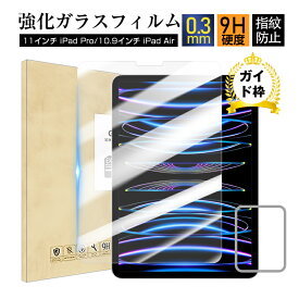 10.9インチiPadAir2022第5世代 iPad air4 / 11インチ iPad Pro 第2世代 第1世代 11インチiPad Pro 2021 第3世代 強化ガラス保護フィルム ディスプレイフィルム 液晶保護ガラスシート 画面保護フィルム 強化ガラス保護シール