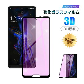 AQUOS R5G 強化ガラスフィルム ブルーライトカット SHG01 au / 908SH softbank / SH-51A docomo 液晶保護フィルム 全面保護シール 3D ソフトフレーム ガラスカバー スマホ画面保護 携帯フィルム 画面フィルム 極薄 耐衝撃 耐摩擦 貼り付け簡単 硬度9H 指紋防止 高透過率