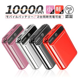 10000mAh 大容量 モバイルバッテリー 急速充電 2.1A スマホ充電器 小型 軽量 USB2ポート 2台同時充電可能 LED液晶画面 残量表示 携帯充電器 iphoneX【PL保険】