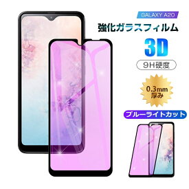 【2枚セット】GALAXY A20 ブルーライトカット 強化ガラス保護フィルム docomo Galaxy A20 SC-02M 曲面 液晶保護ガラスシート au Galaxy A20 SCV46 3D全面保護 シール 画面保護 UQ