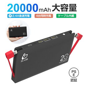 モバイルバッテリー 大容量 ケーブル内蔵 20000mAh スマホ 充電器 ライトニング microUSB Type-C コネクタ付 2USBポート 4台同時充電 軽量 PSE認証済