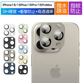 iPhone15 カメラ保護フィルム iPhone15/15 Plus/15 Pro/15 Pro Max用 レンズ保護 強化ガラスフィルム 傷防止 アルミ合金枠 硬度9H 耐衝撃 アイフォン 15 レンズガード 指紋防止 高透過率