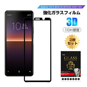 【2枚セット】Xperia 10 II SO-41A / SOV43 / A001SO / XQ-AU42強化ガラスフィルム エクスペリア テン マーク ツー 液晶保護ガラスシール 3D全面保護 フルカバー ぴったりフィット Sony Xperia スマホ用 スク