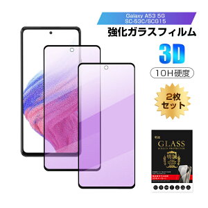【2枚セット】Galaxy A53 5G ブルーライトカット仕様 強化ガラスフィルム Samsung GALAXYスマホ用 SCG15 UQモバイル 液晶保護ガラスシール SC-53C docomo / SCG15 au スクリーン保護シート ギャラクシー エー