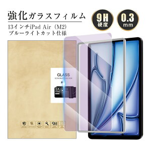 13インチiPad Air(M3) ブルーライトカット 強化ガラスフィルム 13インチiPad Air(M2) iPad Air(M2) 液晶保護ガラスフィルム アイパッド エア エムツー 画面保護強化ガラスシール Apple タブレッ
