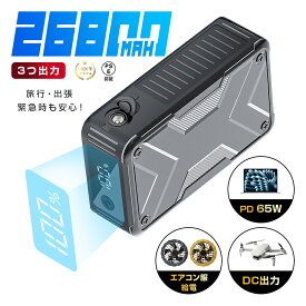 モバイルバッテリー 大容量 26800mAh パワーバンク PD65W 急速充電 防災電源 ノートパソコン充電 3台同時充電 Type-C出入力ポート USB-A出力 DC出力 iOS/iPad/Android各機種対応 iPhone 17/16充電 携帯充電器 残電量表示 USB充電器 ポータブル 【PL保険加入済み製品・安心】