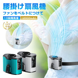 ベルトファン 多機能扇風機 腰掛け扇風機 クリップファン 携帯扇風機 ハンディファン 扇風機 首掛け 腰かけ 腰ベルト 卓上 空調ファン 12000mAh大容量 モバイルバッテリー機能 服の中に送風 10段階風量 強力 ストラップ付 LED表示 熱中症対策 【PL保険加入済み製品・安心】
