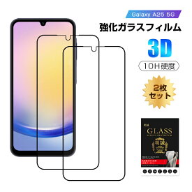 【2枚セット】Galaxy A25 5G ガラスフィルム 強化ガラス スマホ画面保護 フィルム スクリーン保護フィルム クリア仕様 スマートフォン 耐衝撃 スクラッチ防止 携帯電話 ディスプレイ保護 3D 全面保護 貼り付け簡単 ギャラクシー エートゥエンティーファイブ ファイブジー