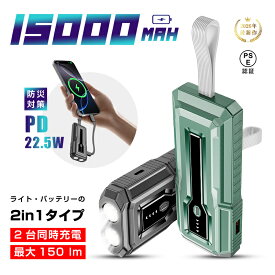 モバイルバッテリー 15000mAh 55.5Wh 懐中電灯型 LED ライト付き 緊急照明 2台同時充電 大容量 2in1 パワーバンク USB-C出入力ポート iPhone16充電 Type-Cケーブル付き PD22.5W 急速充電 pd充電器 USB充電器 小型 iPhone17シリーズ対応 【PL保険加入済み製品・安心】