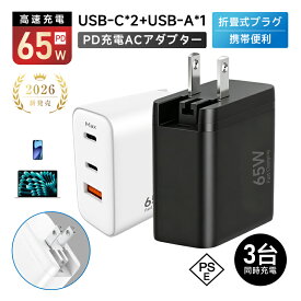 PD 65W 急速充電器 ACアダプター USB充電器 PD対応 折りたたみ式プラグ 3ポート 3台同時充電 高速充電 温度制御 高熱防止 GaN充電器 USB-Cポート USB-Aポート スマホ・ノートPC対応 iPhone 17/16/15/14/13/12シリーズ機種対応 Xperia/GALAXY 【PL保険加入済み製品・安心】