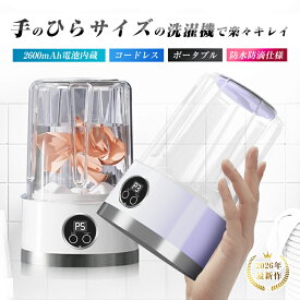 ポータブル洗濯機 ミニ洗濯機 ワイヤレス USB充電式 下着専用 旅行用 衛生的 除菌 時短 静音 軽量 洗浄力 汚れ 防水 育児 単身 賃貸 車中泊 下着 靴下 便利な生活家電 洗濯革命 簡単操作 Type-C充電 コードレス バッテリー内蔵 高速回転モーター【PL保険加入済み製品・安心】