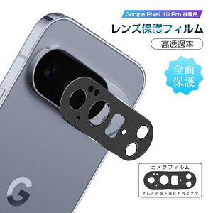 Google Pixel 10 Pro カメラ保護フィルム レンズ保護 ガラスフィルム 傷防止 合金枠 硬度10H カメラ保護フィルム 耐衝撃 飛散防止 レンズガード グーグル ピクセル テン プロ プロテクター au フル