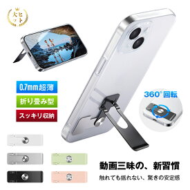 スマホスタンド 極薄 0.7mm 軽量 10g 背面貼り付け 360度回転 縦横両用 角度自由調整 折り畳み カーチャホルダー コンパクト 金属 ステンレス 高品質 錆び防止 高耐久 安定 グラグラしない ハンズフリー 動画視聴 テレワーク オンライン授業 Youtubeに最適 スマホホルダー