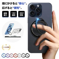 リングスタンド スマホスタンド 強力磁気吸着 ノングルー設計 360度回転 180度折りたたみ 5kg耐荷重 落下…