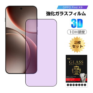 �y2���Z�b�g�z OPPO Find X9 �K���X�t�B���� �u���[���C�g�J�b�g �����K���X �X�}�z��ʕی� �t�B���� �X�N���[���ی�t�B���� �ڂ���� OPG07 �X�}�[�g�t�H�� CPH2797 �ϏՌ� �I�b�| �t�@�C���h �G