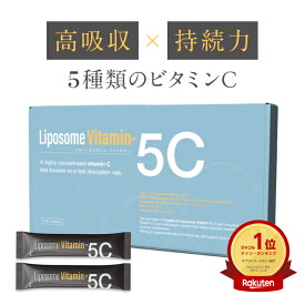【新発売】「Liposome Vitamin - 5C」高濃度リポソーム ビタミンC パウダー サプリメント（約30日分・個包装スティック）リポソームビタミンCを含む5種類の高濃度ビタミンC・合成保存料フリー・合成着色料フリー・人工甘味料不使用 リポC リポソーム