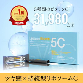 【新発売】「Liposome Vitamin - 5C」高濃度リポソームビタミンC パウダー サプリメント（約30日分・個包装スティック）5種類の高濃度ビタミンC・合成保存料フリー・合成着色料フリー・人工甘味料不使用 リポC リポソームビタミン5C リポソーム5C ファイブシー renaTerra