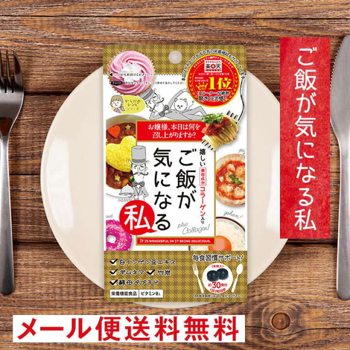 楽天市場 ご飯が気になる私 カロリーカット サプリメント 糖質 脂質制限 食生活の乱れに ダイエットサポート 美容サプリ コラーゲン 竹炭 黒ショウガ 黒酢 ギムネマ 送料無料 メール便 タブレット60粒 単品 健康広場