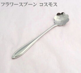 18-8 フラワー コーヒー スプーン コスモス 24本までネコポス