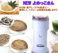 【送料無料】NEW よめっこさん 万能こなひき 山本電気【楽ギフ_包装】 【あす楽対応】　【fkbr-p】 【HLS…